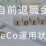 [自前退職金＆年金]目指せ3000万円！2022年2月末のiDeCo運用状況公開