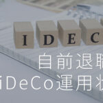 [自前退職金＆年金]目指せ3000万円！2023年2月末のiDeCo運用状況公開