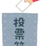 投票したいけどどこに投票したらいいのか難しすぎるあなたに