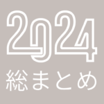 2024年総まとめ！2024年に獲得したポイントは総額いくら？