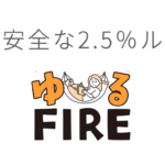 セミリタイア資金2.5％ルール運用状況まとめ