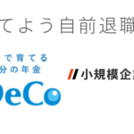 ［iDeCoと小規模企業共済］二刀流の場合の出口戦略を考える