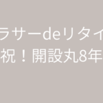 アラサーdeリタイア開設から丸8年が経過！8年の軌跡をまとめてみた