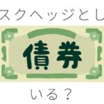 債券はやっぱりいらない