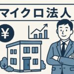 法人を作るとまた配当控除がお得に使えるかもしれない話
