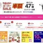 9月10日まで楽天スーパーセール開催中！10倍目指して参戦レポ