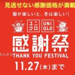 ［27日まで］ユニクロ感謝祭購入品！いい買い物ができました