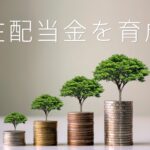 追加する配当銘柄は円建ETFとドル建ADRどっちがいいか悩み中