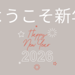 ようこそ2026年！今年の生活費予算公開