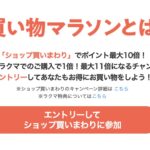 楽天の買い回り必須品が5つになって10倍達成が劇的に楽になった