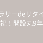 アラサーdeリタイア開設から丸9年が経過!アラフォーの今思うこと