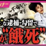 久々の胸クソ案件。16歳の少女が不当な逮捕によって餓死というニュース